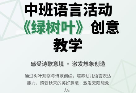 幼儿园中班教案《绿树叶》含反思-幼师课件网