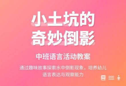 幼儿园中班语言教案《小土坑》含反思-幼师课件网