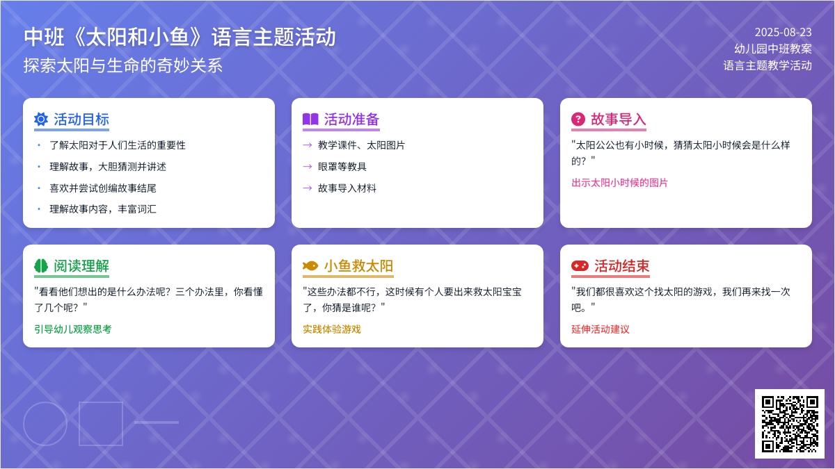 幼儿园中班教案《太阳和小鱼》