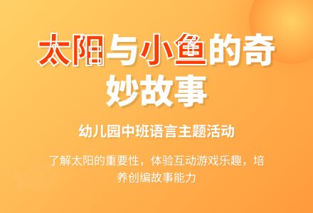 幼儿园中班教案《太阳和小鱼》-幼师课件网