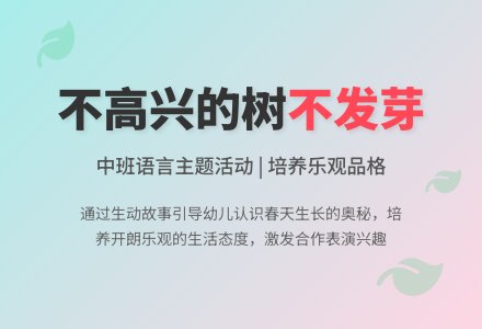 幼儿园中班教案《不高兴的树不发芽》-幼师课件网