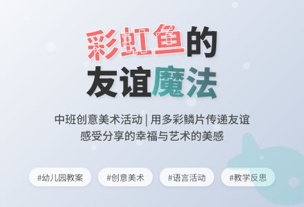 幼儿园中班教案《我是彩虹鱼》含反思-幼师课件网