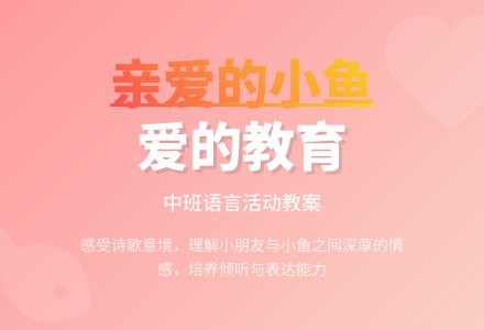 幼儿园中班语言教案《亲爱的小鱼》含反思-幼师课件网