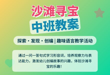 幼儿园中班教案《沙滩寻宝》-幼师课件网