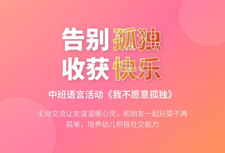 幼儿园中班语言教案《我不愿意孤独》-幼师课件网