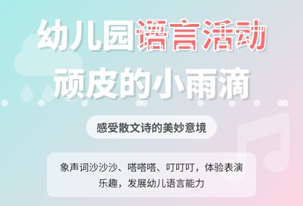 幼儿园中班语言教案《顽皮的小雨滴》含反思-幼师课件网