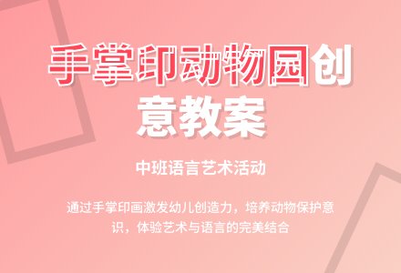 幼儿园中班教案《我的手掌印动物园》含反思-幼师课件网