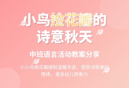 幼儿园中班教案《小鸟捡花瓣》含反思-幼师课件网