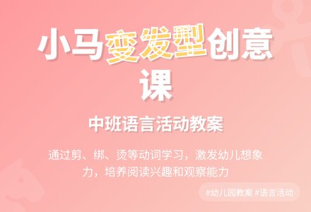 幼儿园中班教案《小马变发型》-幼师课件网