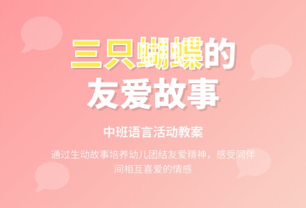 幼儿园中班语言教案《三只蝴蝶》含反思-幼师课件网