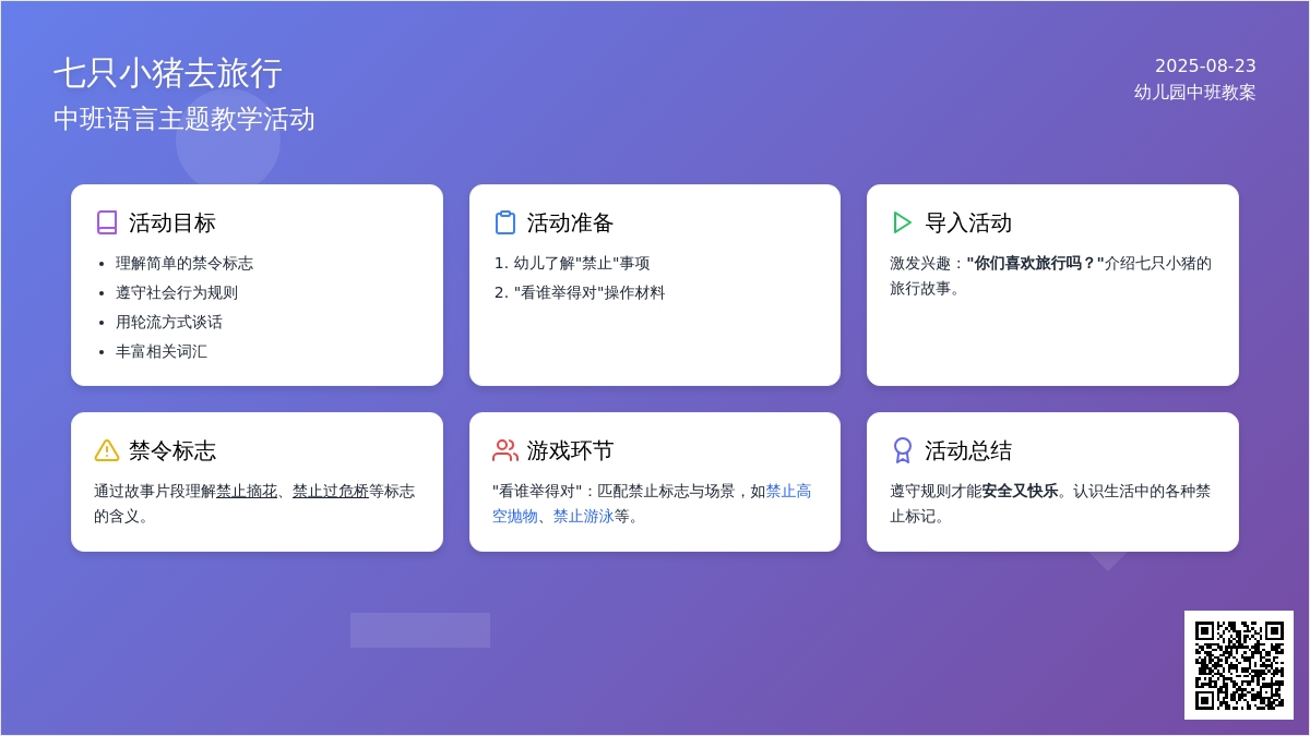 幼儿园中班教案《七只小猪去旅行》