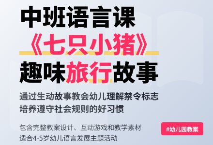 幼儿园中班教案《七只小猪去旅行》-幼师课件网