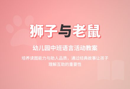 幼儿园中班教案《狮子和老鼠》含反思-幼师课件网