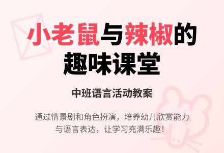 幼儿园中班教案《小老鼠吃辣椒》含反思-幼师课件网