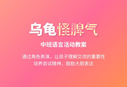 幼儿园中班教案《乌龟怪脾气》-幼师课件网