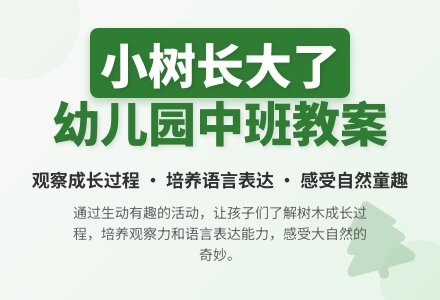 幼儿园中班教案《小树长大了》含反思-幼师课件网