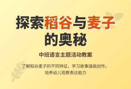 幼儿园中班教案《稻谷和麦子》-幼师课件网