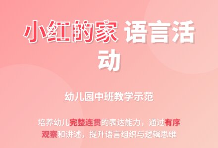 幼儿园中班教案《小红的家》含反思-幼师课件网