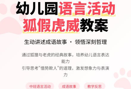 幼儿园中班语言教案《狐假虎威》含反思-幼师课件网