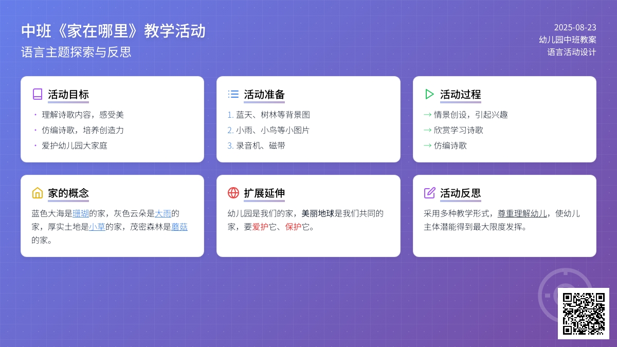 幼儿园中班教案《家在哪里》含反思