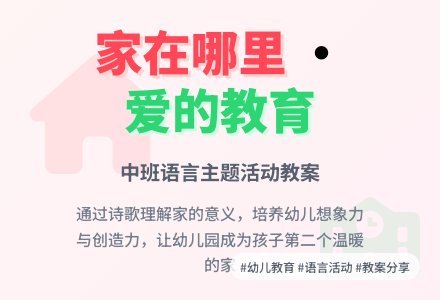 幼儿园中班教案《家在哪里》含反思-幼师课件网