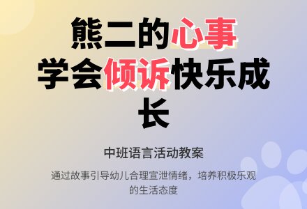幼儿园中班教案《熊二的心事》-幼师课件网