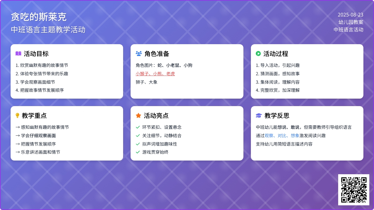 幼儿园中班教案《贪吃的斯莱克》含反思