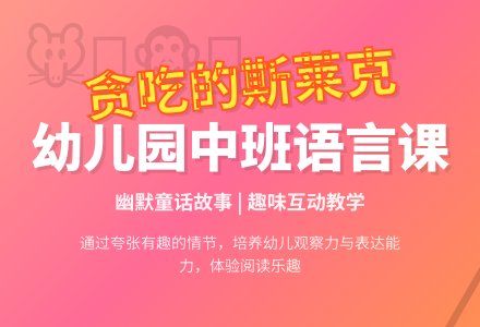 幼儿园中班教案《贪吃的斯莱克》含反思-幼师课件网