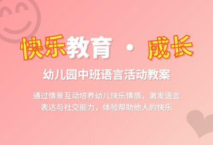 幼儿园中班教案《我快乐》含反思-幼师课件网