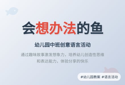 幼儿园中班教案《会想办法的鱼》-幼师课件网