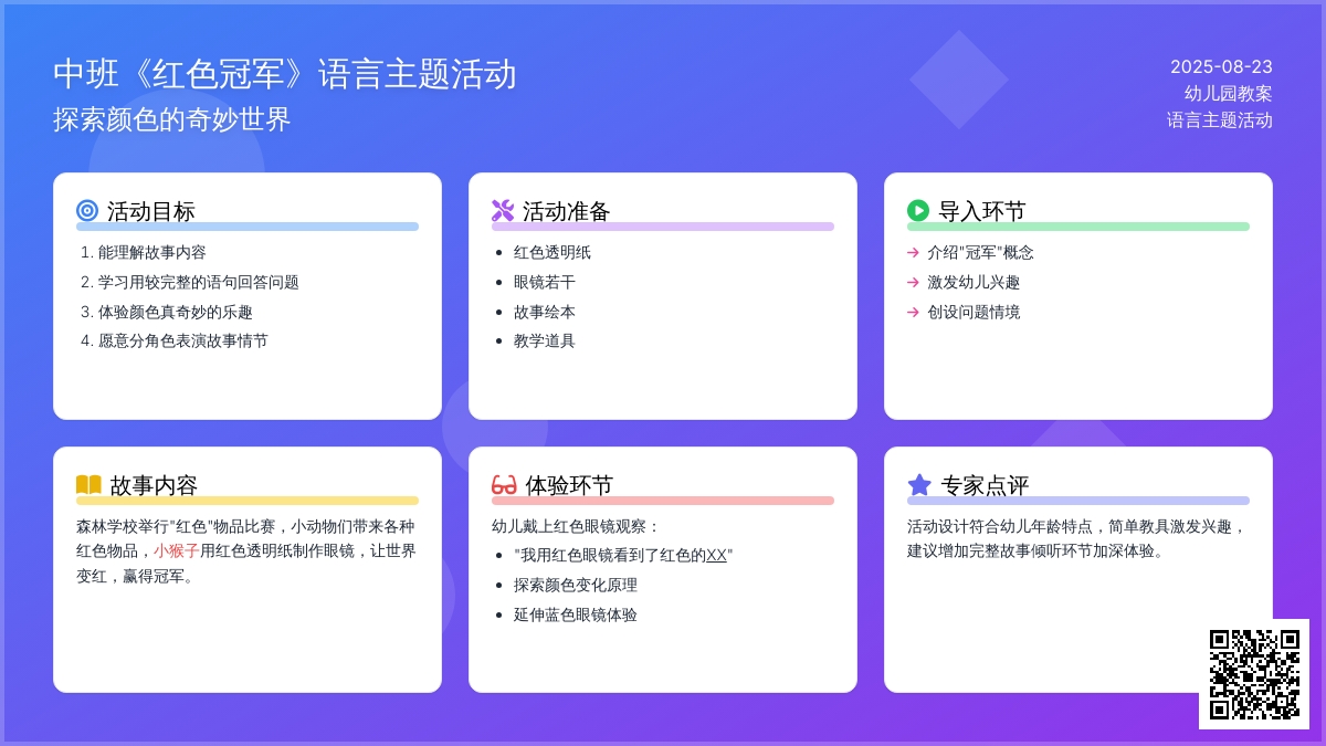 幼儿园中班教案《红色冠军》