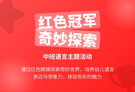 幼儿园中班教案《红色冠军》-幼师课件网