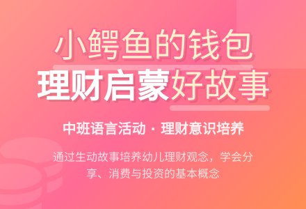 幼儿园中班教案《小鳄鱼的钱包》-幼师课件网