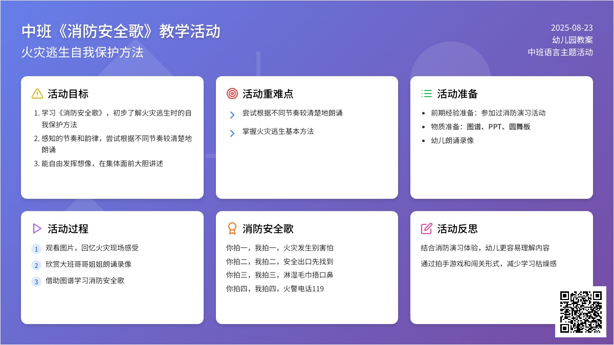 幼儿园中班教案《消防安全歌》含反思