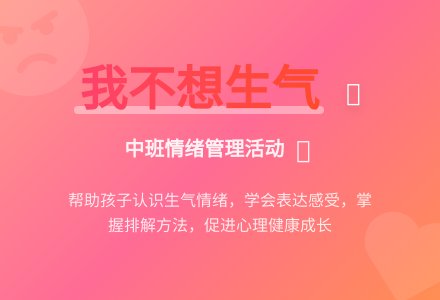 幼儿园中班教案《我不想生气》含反思-幼师课件网