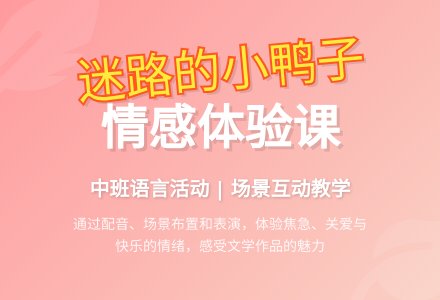 幼儿园中班教案《迷路的小鸭子》含反思-幼师课件网