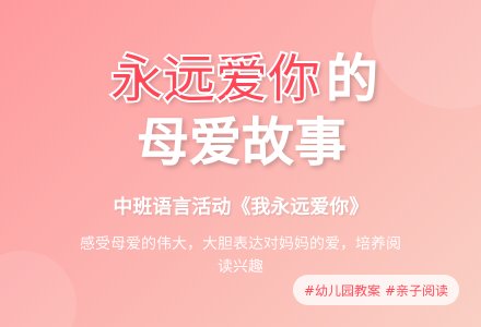 幼儿园中班教案《我永远爱你》含反思-幼师课件网