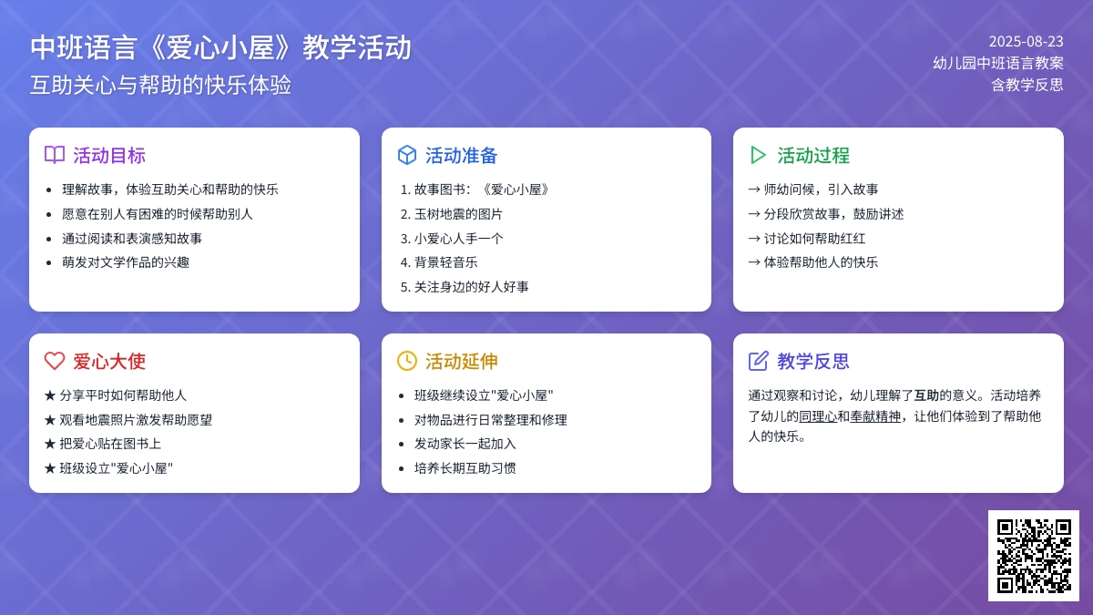 幼儿园中班语言教案《爱心小屋》含反思