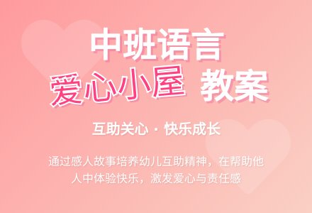 幼儿园中班语言教案《爱心小屋》含反思-幼师课件网
