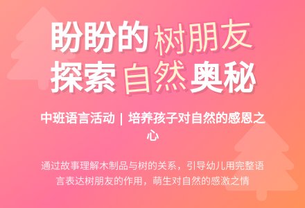 幼儿园中班语言教案《盼盼的树朋友》含反思-幼师课件网