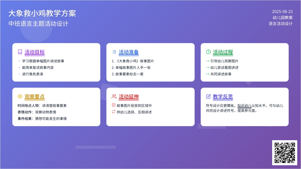 幼儿园中班教案《大象救小鸡》含反思