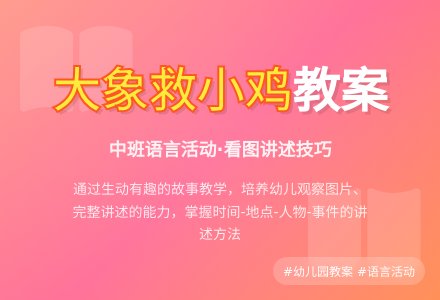 幼儿园中班教案《大象救小鸡》含反思-幼师课件网