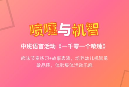 幼儿园中班教案《一千零一个喷嚏》含反思-幼师课件网