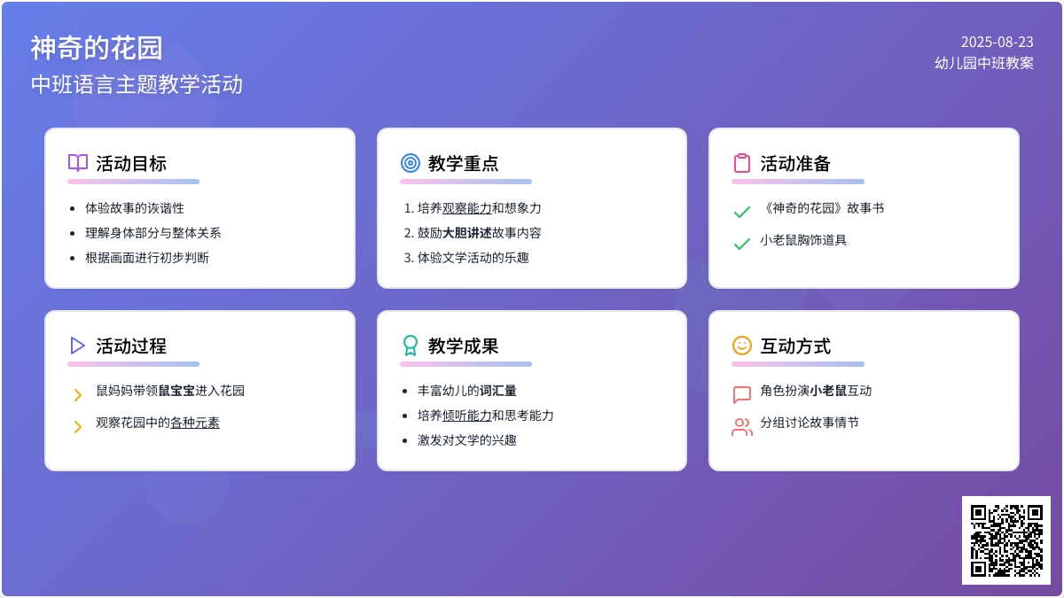 幼儿园中班教案《神奇的花园》