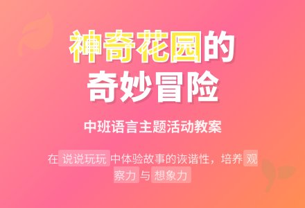 幼儿园中班教案《神奇的花园》-幼师课件网