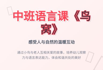幼儿园中班教案《鸟窝》含反思-幼师课件网