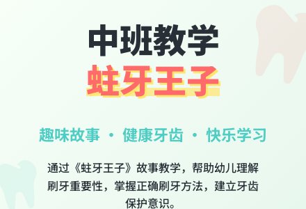 幼儿园中班教案《蛀牙王子》含反思-幼师课件网