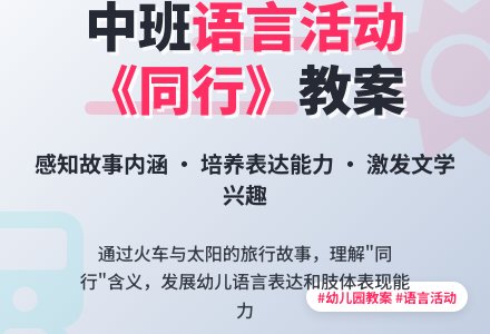 幼儿园中班教案《同行》-幼师课件网