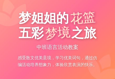 幼儿园中班教案《梦姐姐的花篮》含反思-幼师课件网
