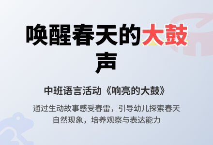 幼儿园中班语言教案《响亮的大鼓》含反思-幼师课件网